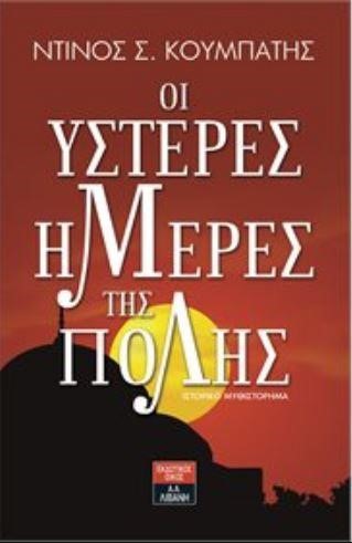 ΟΙ ΥΣΤΕΡΕΣ ΜΕΡΕΣ ΤΗΣ ΠΟΛΗΣ