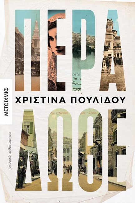 ΠΕΡΑ ΔΩΘΕ