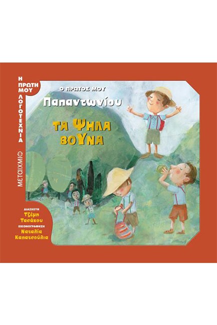 Ο ΠΡΩΤΟΣ ΜΟΥ ΠΑΠΑΝΤΩΝΙΟΥ: ΤΑ ΨΗΛΑ ΒΟΥΝΑ