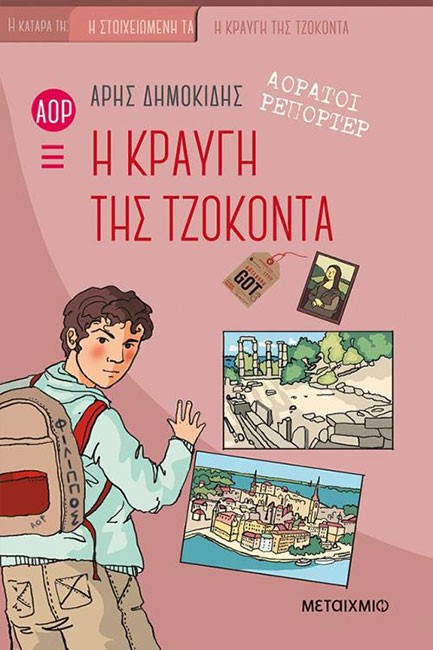ΑΟΡΑΤΟΙ ΡΕΠΟΡΤΕΡ 4: Η ΚΡΑΥΓΗ ΤΗΣ ΤΖΟΚΟΝΤΑ
