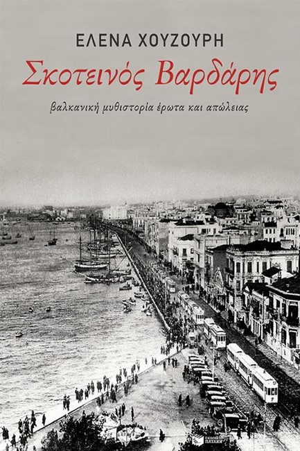 ΣΚΟΤΕΙΝΟΣ ΒΑΡΔΑΡΗΣ