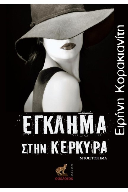 ΕΓΚΛΗΜΑ ΣΤΗΝ ΚΕΡΚΥΡΑ
