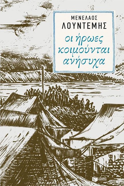 ΟΙ ΗΡΩΕΣ ΚΟΙΜΟΥΝΤΑΙ ΑΝΗΣΥΧΑ