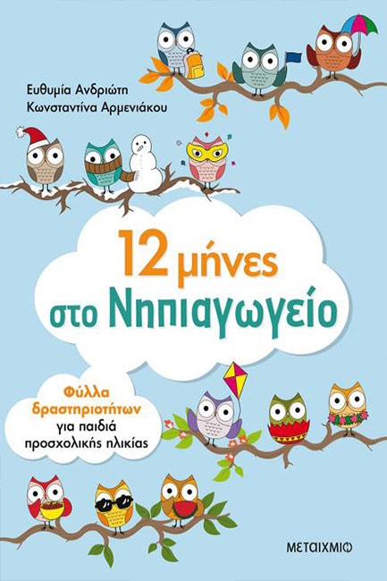 12 ΜΗΝΕΣ ΣΤΟ ΝΗΠΙΑΓΩΓΕΙΟ-ΦΥΛΛΑ ΔΡΑΣΤΗΡΙΟΤΗΤΩΝ ΓΙΑ ΠΑΙΔΙΑ ΠΡΟΣΧΟΛΙΚΗΣ ΗΛΙΚΙΑΣ