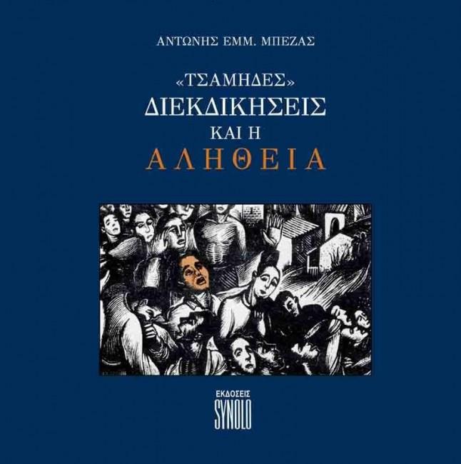 ΤΣΑΜΗΔΕΣ - ΔΙΕΚΔΙΚΗΣΕΙΣ ΚΑΙ Η ΑΛΗΘΕΙΑ