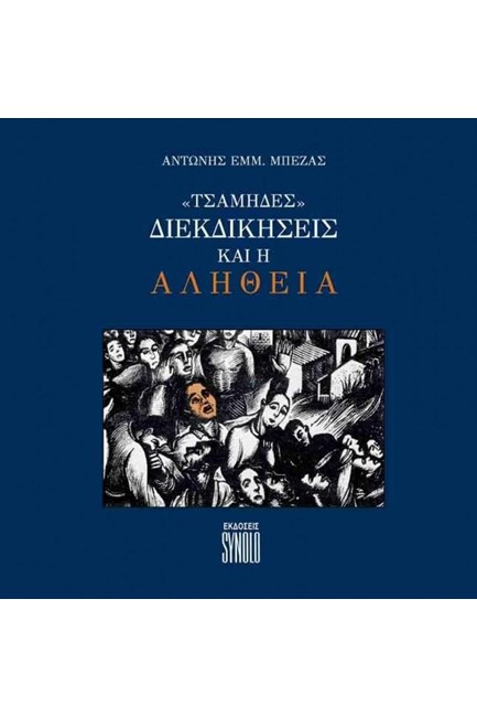 ΤΣΑΜΗΔΕΣ - ΔΙΕΚΔΙΚΗΣΕΙΣ ΚΑΙ Η ΑΛΗΘΕΙΑ