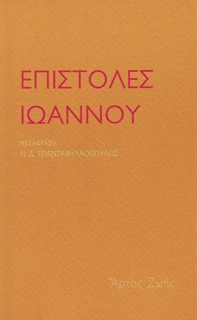 ΕΠΙΣΤΟΛΕΣ ΙΩΑΝΝΟΥ