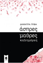 ΑΣΠΡΕΣ ΜΑΥΡΕΣ ΚΑΛΗΜΕΡΕΣ