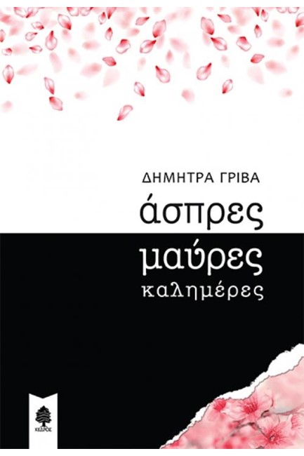 ΑΣΠΡΕΣ ΜΑΥΡΕΣ ΚΑΛΗΜΕΡΕΣ