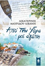 ΑΠΟ ΤΗΝ ΥΔΡΑ ΜΕ ΑΓΑΠΗ