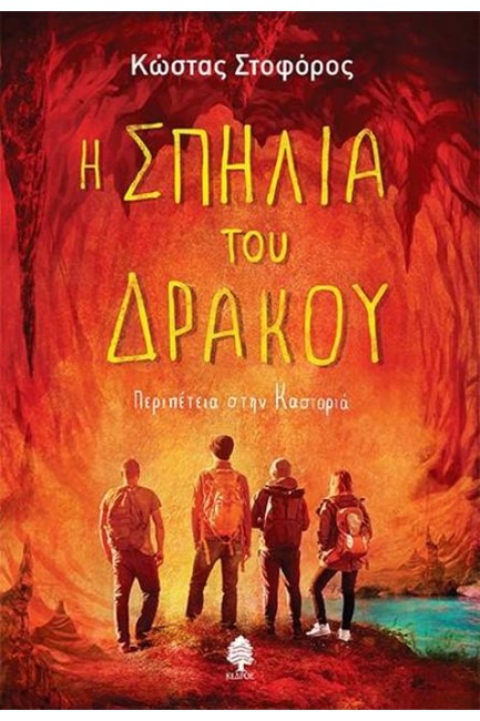 Η ΣΠΗΛΙΑ ΤΟΥ ΔΡΑΚΟΥ - ΠΕΡΙΠΕΤΕΙΑ ΣΤΗΝ ΚΑΣΤΟΡΙΑ