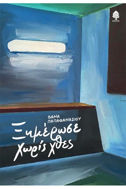 ΞΗΜΕΡΩΣΕ ΧΩΡΙΣ ΧΘΕΣ