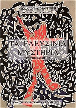 TA ΕΛΕΥΣΙΝΙΑ ΜΥΣΤΗΡΙΑ (ΝΕΑ ΕΚΔΟΣΗ)
