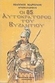 ΟΙ 85 ΑΥΤΟΚΡΑΤΟΡΕΣ ΤΟΥ ΒΥΖΑΝΤΙΟΥ