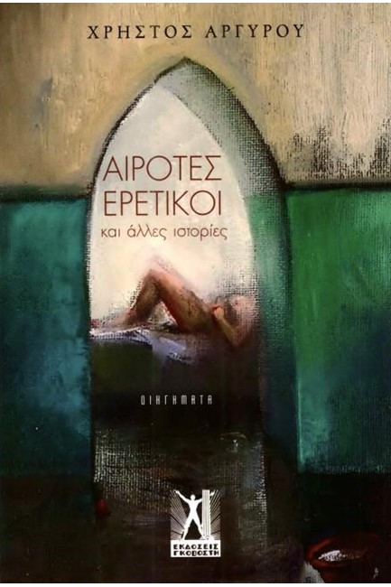 ΑΙΡΟΤΕΣ ΕΡΕΤΙΚΟΙ