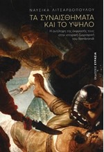 ΤΑ ΣΥΝΑΙΣΘΗΜΑΤΑ ΚΑΙ ΤΟ ΥΨΗΛΟ