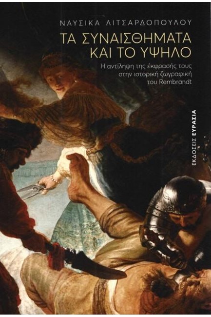 ΤΑ ΣΥΝΑΙΣΘΗΜΑΤΑ ΚΑΙ ΤΟ ΥΨΗΛΟ