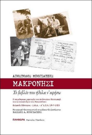 ΜΑΚΡΟΝΗΣΙ - ΤΟ ΒΙΒΛΙΟ ΠΟΥ ΗΘΕΛΑ Ν'ΑΦΗΣΩ