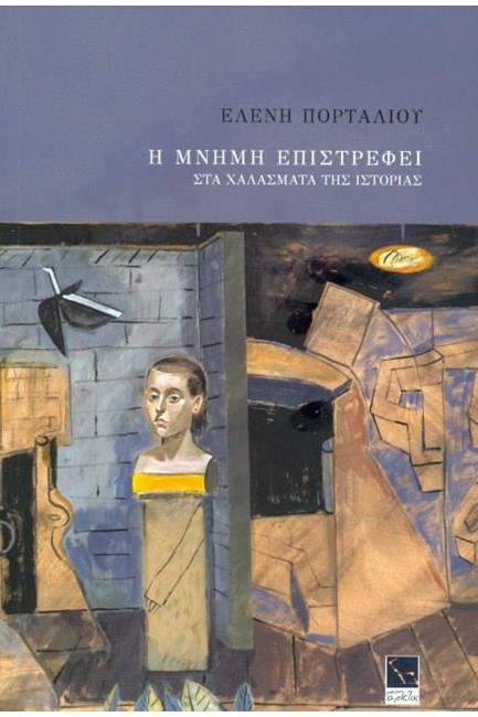 Η ΜΝΗΜΗ ΕΠΙΣΤΡΕΦΕΙ- ΣΤΑ ΧΑΛΑΣΜΑΤΑ ΤΗΣ ΙΣΤΟΡΙΑΣ