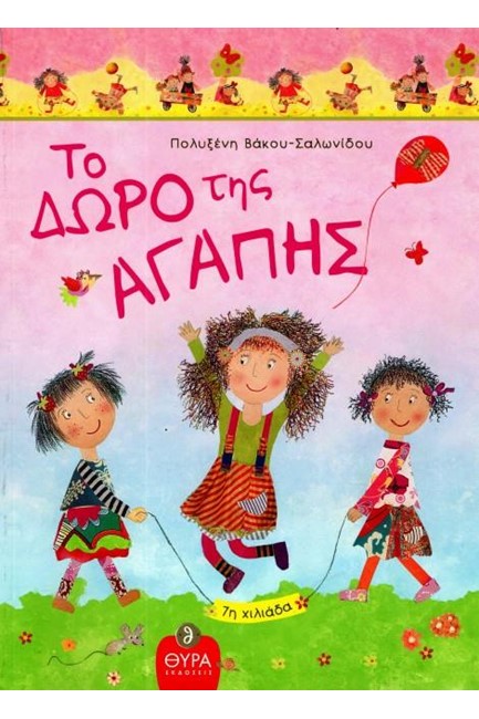 ΤΟ ΔΩΡΟ ΤΗΣ ΑΓΑΠΗΣ