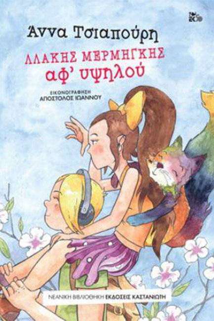 ΛΛΑΚΗΣ ΜΕΡΜΗΓΚΗΣ-ΑΦ'ΥΨΗΛΟΥ