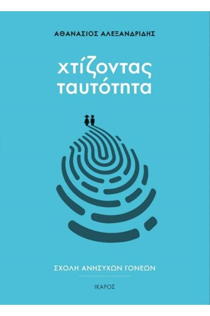 ΣΧΟΛΗ ΑΝΗΣΥΧΩΝ ΓΟΝΕΩΝ-ΧΤΙΖΟΝΤΑΣ ΤΑΥΤΟΤΗΤΑ