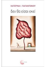 ΔΕΝ ΘΑ ΕΙΣΑΙ ΕΚΕΙ