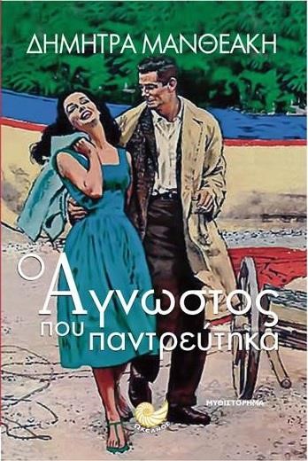 Ο ΑΓΝΩΣΤΟΣ ΠΟΥ ΠΑΝΤΡΕΥΤΗΚΑ