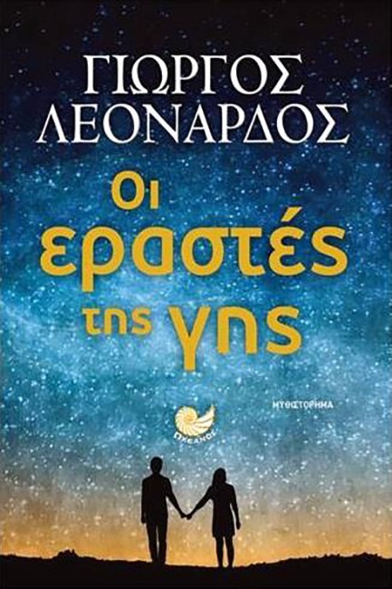 ΟΙ ΕΡΑΣΤΕΣ ΤΗΣ ΓΗΣ