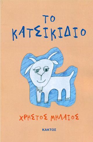 ΤΟ ΚΑΤΣΙΚΙΔΙΟ