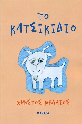 ΤΟ ΚΑΤΣΙΚΙΔΙΟ