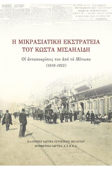 Η ΜΙΚΡΑΣΙΑΤΙΚΗ ΕΚΣΤΡΑΤΕΙΑ ΤΟΥ ΚΩΣΤΑ ΜΙΣΑΗΛΙΔΗ