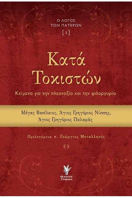 ΚΑΤΑ ΤΟΚΙΣΤΩΝ