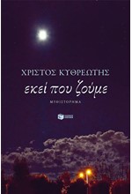 ΕΚΕΙ ΠΟΥ ΖΟΥΜΕ