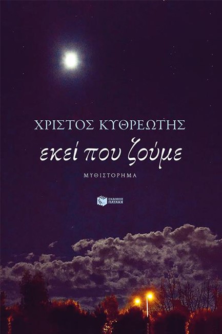 ΕΚΕΙ ΠΟΥ ΖΟΥΜΕ