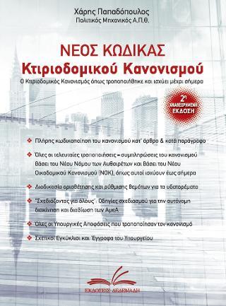ΝΕΟΣ ΚΩΔΙΚΑΣ ΚΤΙΡΙΟΔΟΜΙΚΟΥ ΚΑΝΟΝΙΣΜΟΥ (2Η ΑΝΑΘ. ΕΚΔΟΣΗ 2019)