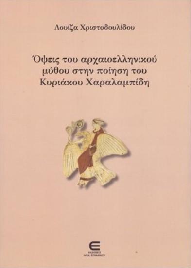 ΟΨΕΙΣ ΤΟΥ ΑΡΧΑΙΟΕΛΛΗΝΙΚΟΥ ΜΥΘΟΥ ΣΤΗΝ ΠΟΙΗΣΗ ΤΟΥ ΚΥΡΙΑΚΟΥ ΧΑΡΑΛΑΜΠΙΔΗ