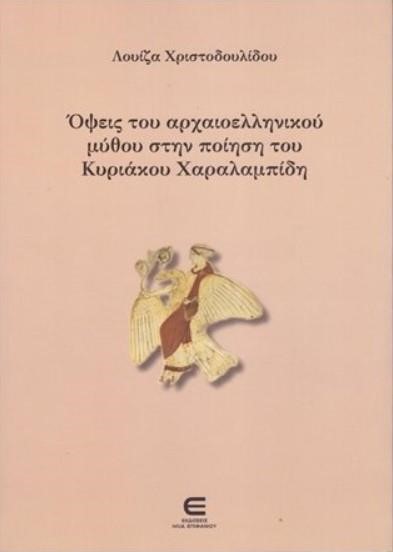 ΟΨΕΙΣ ΤΟΥ ΑΡΧΑΙΟΕΛΛΗΝΙΚΟΥ ΜΥΘΟΥ ΣΤΗΝ ΠΟΙΗΣΗ ΤΟΥ ΚΥΡΙΑΚΟΥ ΧΑΡΑΛΑΜΠΙΔΗ