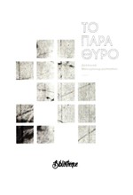 ΤΟ ΠΑΡΑΘΥΡΟ