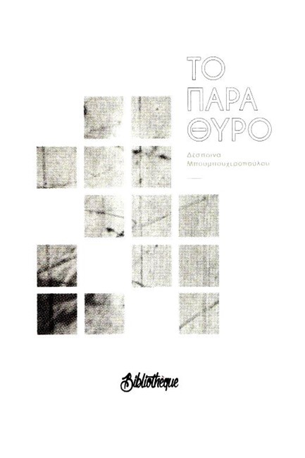 ΤΟ ΠΑΡΑΘΥΡΟ