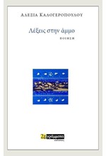 ΛΕΞΕΙΣ ΣΤΗΝ ΑΜΜΟ