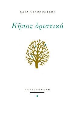 ΚΗΠΟΣ ΟΡΙΣΤΙΚΑ