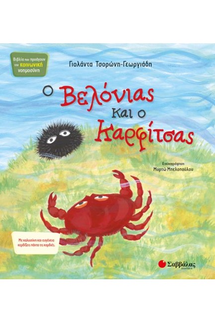 Ο ΒΕΛΟΝΙΑΣ ΚΑΙ Ο ΚΑΡΦΙΤΣΑΣ