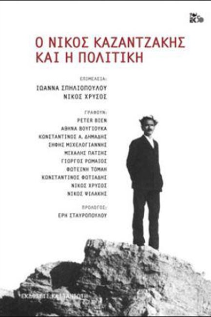 Ο ΝΙΚΟΣ ΚΑΖΑΝΤΖΑΚΗΣ ΚΑΙ Η ΠΟΛΙΤΙΚΗ