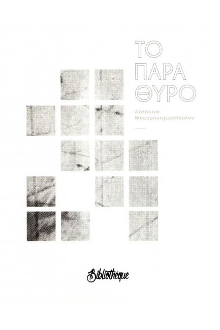 ΤΟ ΠΑΡΑΘΥΡΟ