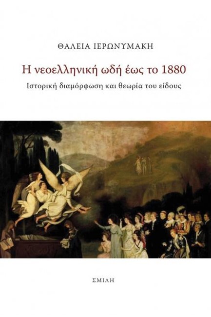 Η ΝΕΟΕΛΛΗΝΙΚΗ ΩΔΗ ΕΩΣ ΤΟ 1880