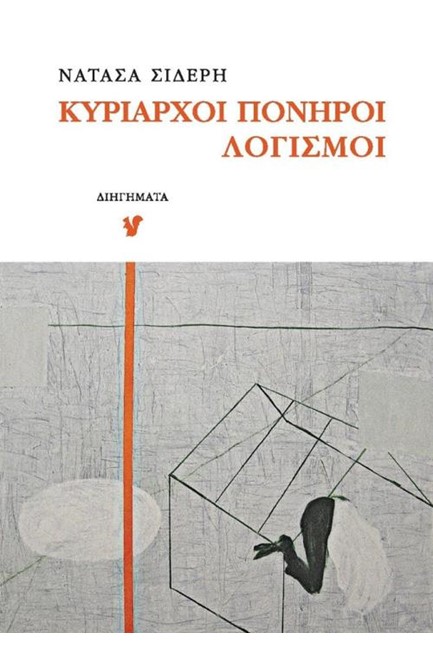 ΚΥΡΙΑΡΧΟΙ ΠΟΝΗΡΟΙ ΛΟΓΙΣΜΟΙ