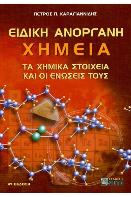ΕΙΔΙΚΗ ΑΝΟΡΓΑΝΗ ΧΗΜΕΙΑ