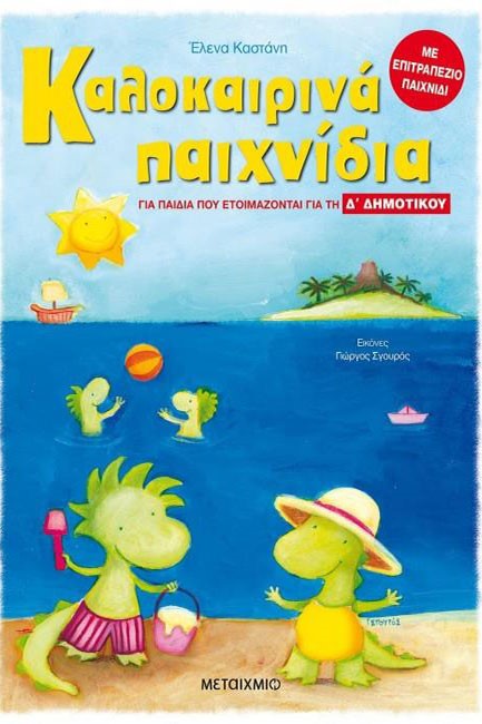 ΚΑΛΟΚΑΙΡΙΝΑ ΠΑΙΧΝΙΔΙΑ ΓΙΑ ΠΑΙΔΙΑ ΠΟΥ ΕΤΟΙΜΑΖΟΝΤΑΙ ΓΙΑ ΤΗ Δ' ΔΗΜΟΤΙΚΟΥ