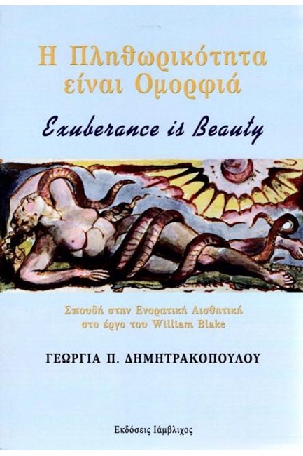 Η ΠΛΗΘΩΡΙΚΟΤΗΤΑ ΕΙΝΑΙ ΟΜΟΡΦΙΑ - EXUBERANCE IS BEAUTY